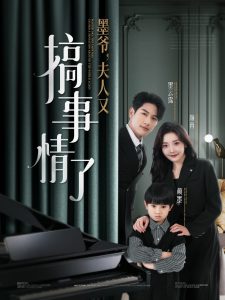 墨爺，夫人又搞事情了