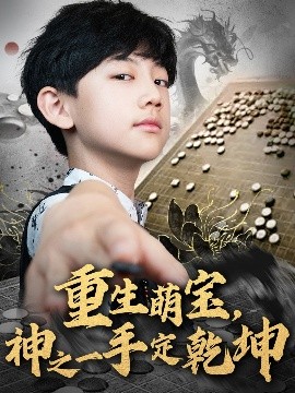 重生萌寶，神之一手定乾坤