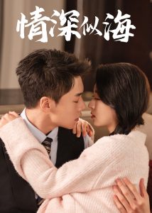 情深似海短劇