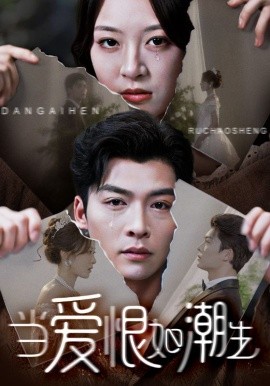 當(dāng)愛恨如潮生