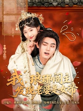 我，瑯琊閣主，發(fā)現(xiàn)老婆是女帝