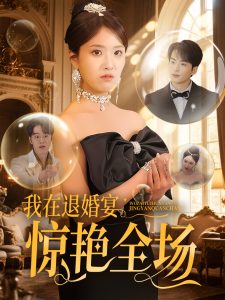 我在退婚宴驚艷全場(chǎng)