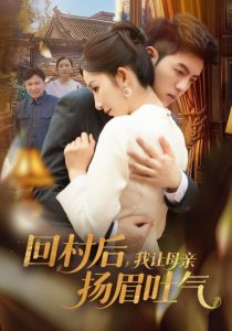 回村后，我讓母親揚(yáng)眉吐氣