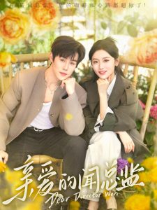 親愛的聞總監(jiān)