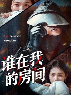 誰(shuí)在我的房間