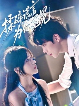 揉碎謊言為你冠冕