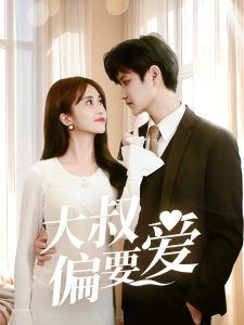 大叔偏要愛(ài)