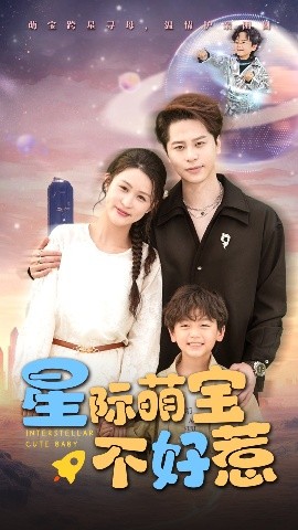 星際萌寶不好惹