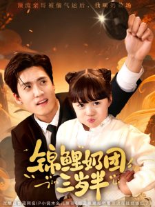 錦鯉奶團三歲半