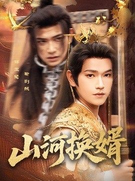 山河換婿&和離后我君臨天下
