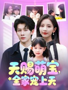 天賜萌寶，全家寵上天