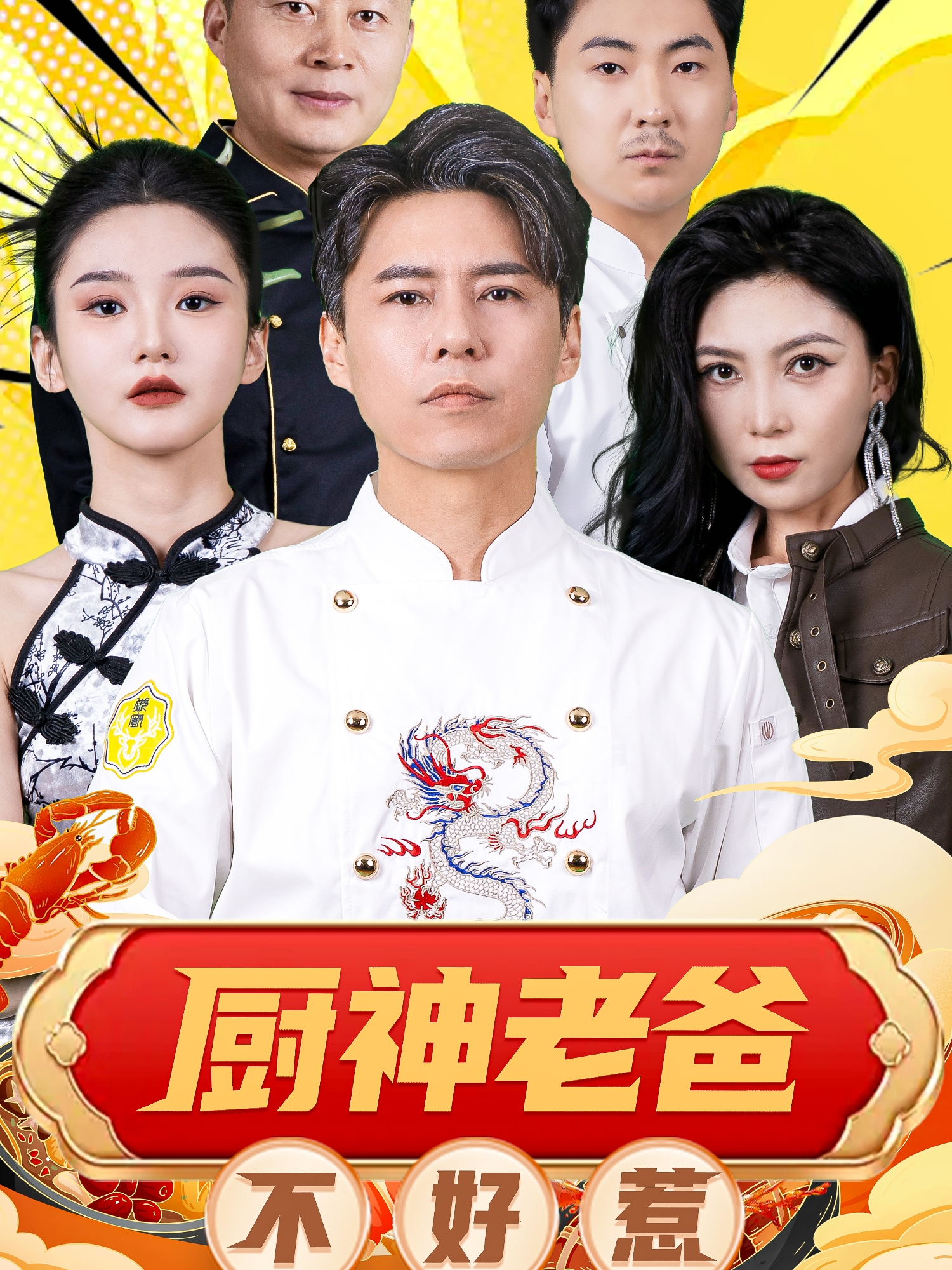 廚神老爸不好惹