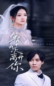 第九十九次離開你