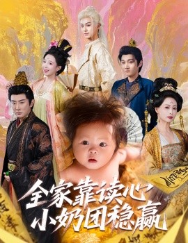 全家靠讀心小奶團(tuán)穩(wěn)贏