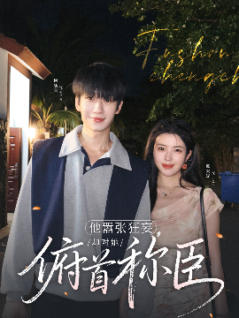 他囂張狂妄，卻對她俯首稱臣