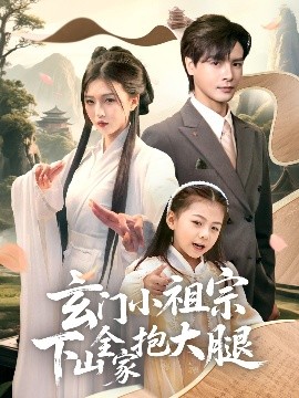 玄門(mén)小祖宗下山全家抱大腿