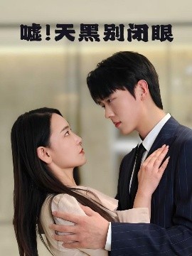 噓！天黑別閉眼