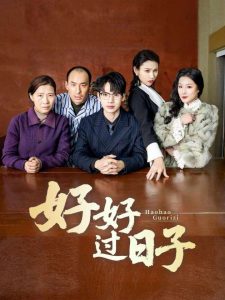 好好過日子短劇