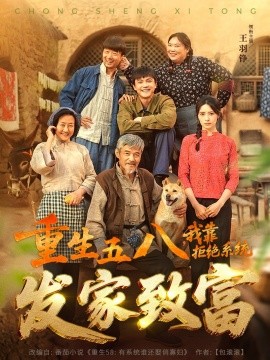 重生五八，我靠拒絕系統(tǒng)發(fā)家致富