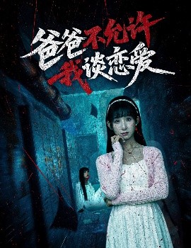 爸爸不允許我談戀愛(ài)