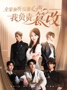 全家偷聽反派心聲，我負責篡改