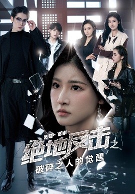 絕地反擊之破碎之人的覺醒