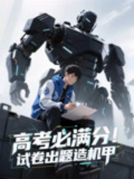 高考必滿分試卷出題造機(jī)甲