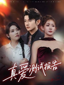 真愛(ài)測(cè)試報(bào)告