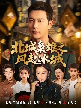 北城梟雄之風起冰城