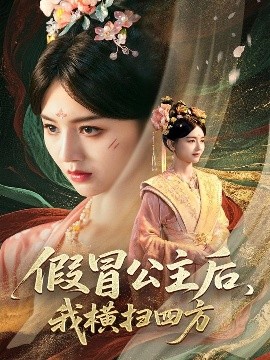 假冒公主后，我橫掃四方