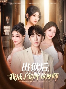 出獄后，我成了金牌按摩師