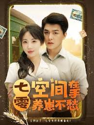 七零空間在手養(yǎng)崽不愁