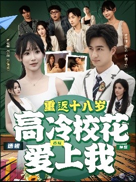 重返十八歲高冷?；◥凵衔?>
                    </div>
                </div>
            </div>
            <div   id=