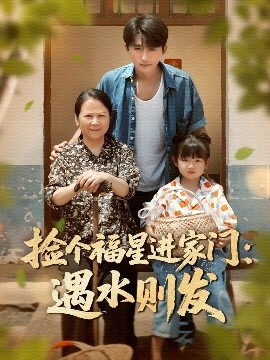 撿個福星進家門遇水則發(fā)