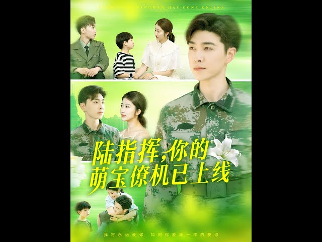 陸指揮你的萌寶僚機已上線