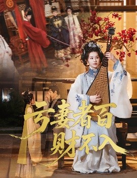 虧妻者百財(cái)不入