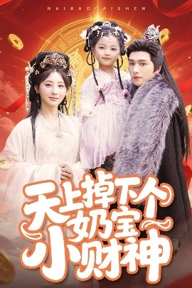天上掉下個奶寶小財(cái)神