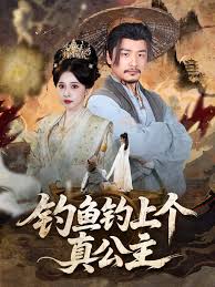 釣魚(yú)釣上個(gè)真公主