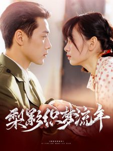 梨影織夢(mèng)流年