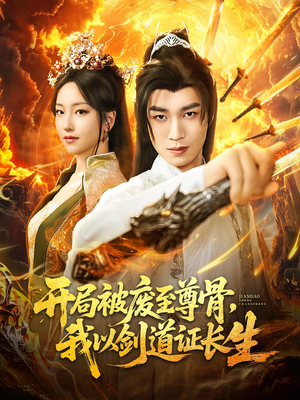 開局被廢至尊骨我以劍道證長生