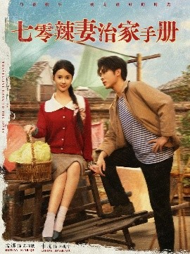 七零辣妻治家手冊(cè)