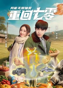 重回七零我能無限抽獎(jiǎng)