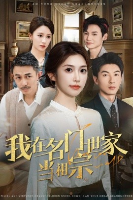 我在名門世家當(dāng)祖宗