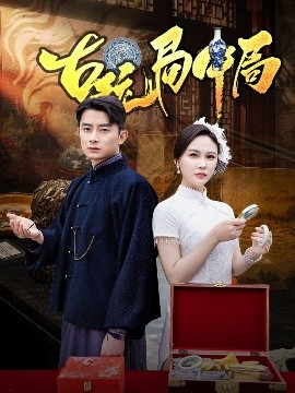 古玩局中局＆騙中騙