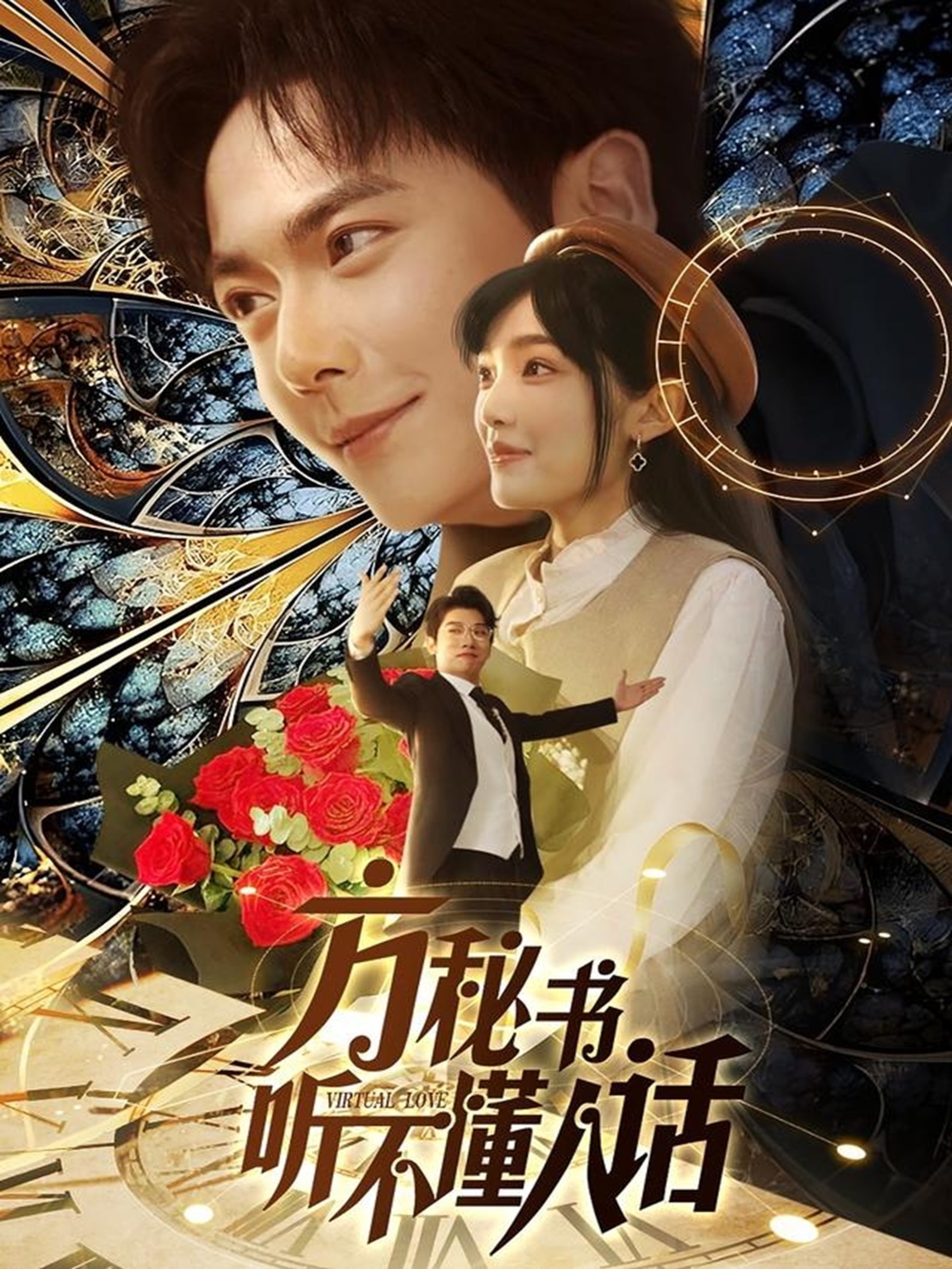 方秘書(shū)聽(tīng)不懂人話(huà)