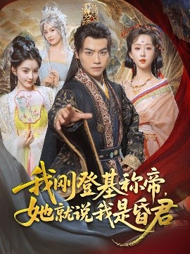 我剛DJ稱帝，她就說我是昏君