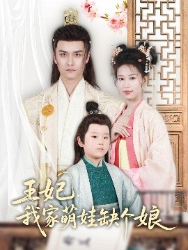 王妃，我家萌娃缺個娘