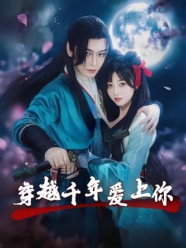 穿越千年愛(ài)上你