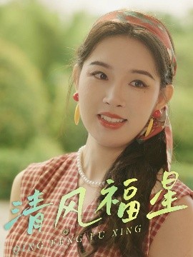 清風(fēng)福星