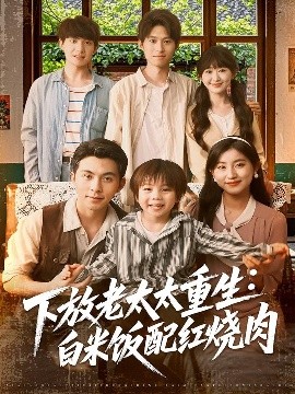 下放老太太重生白米飯配紅燒肉